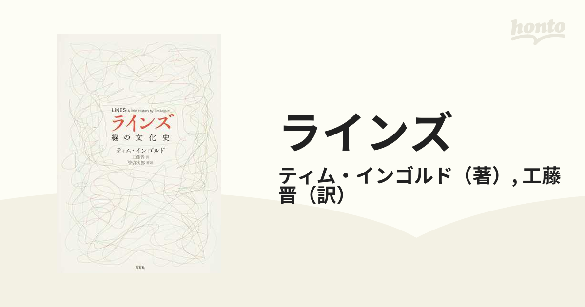 ラインズ 線の文化史