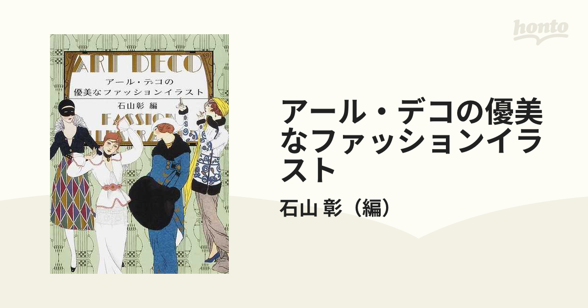 アール デコの優美なファッションイラストの通販 石山 彰 紙の本 Honto本の通販ストア