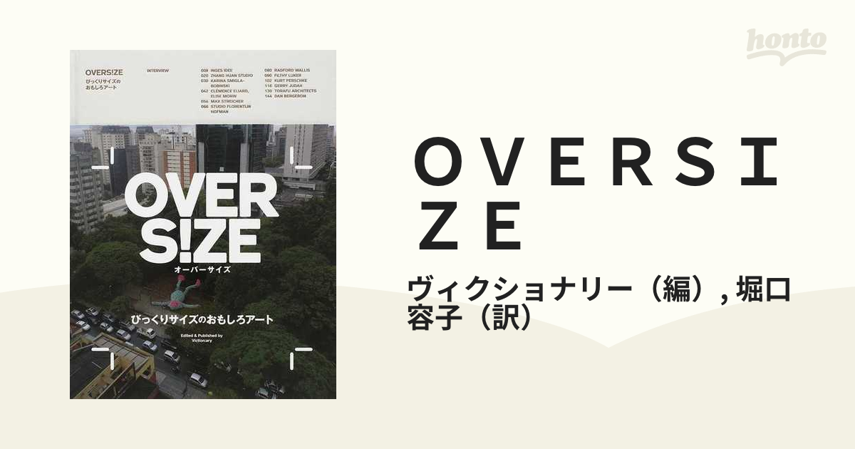 ＯＶＥＲＳＩＺＥ びっくりサイズのおもしろアート