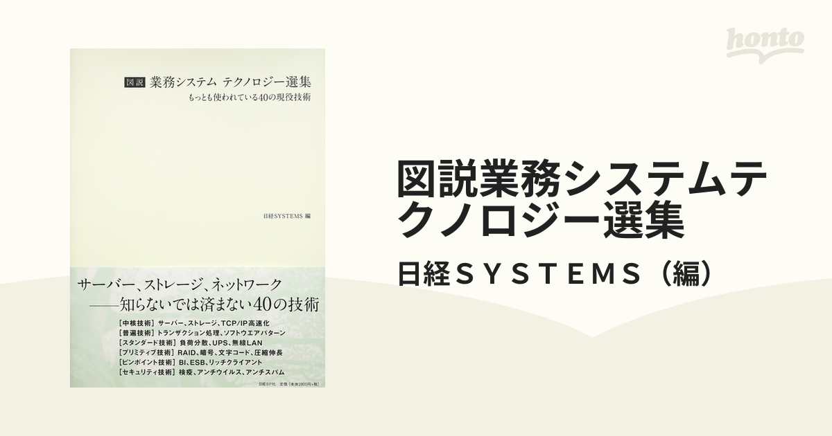 図説業務システムテクノロジー選集 もっとも使われている４０の現役技術