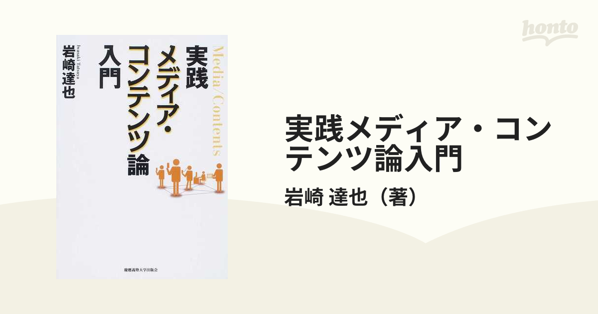 実践メディア・コンテンツ論入門