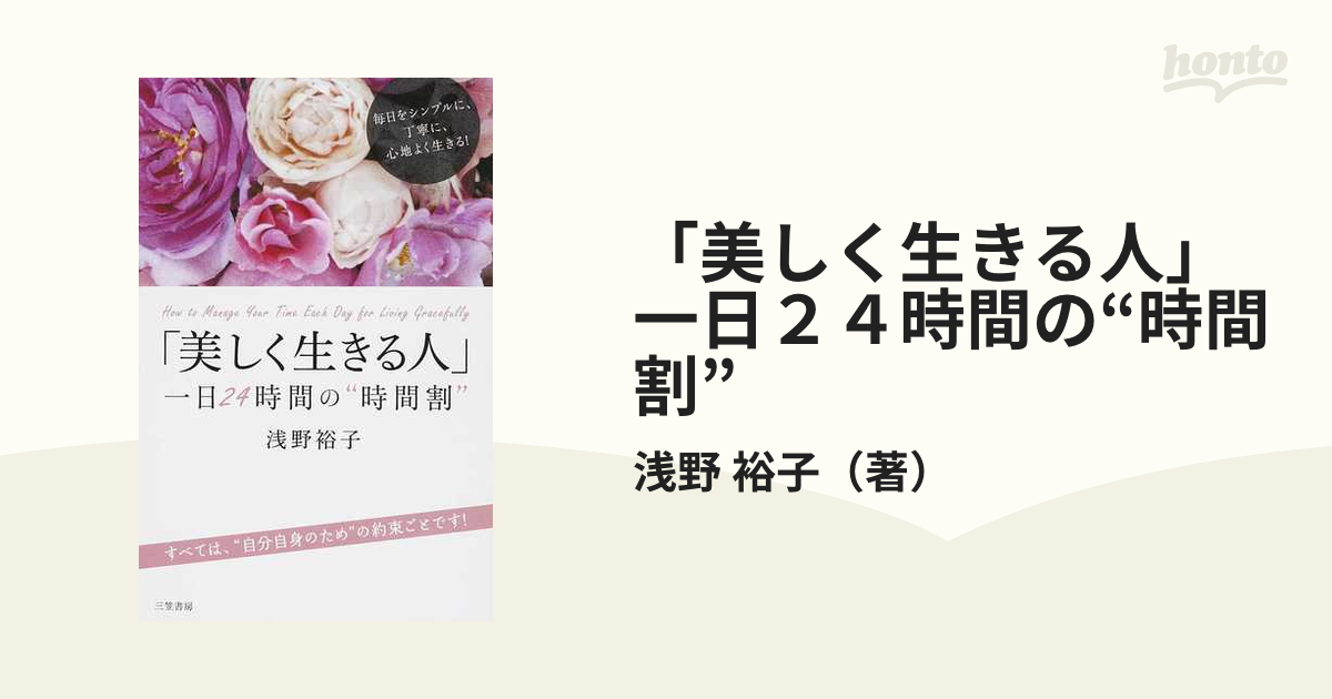 美しく生きる人」一日24時間の