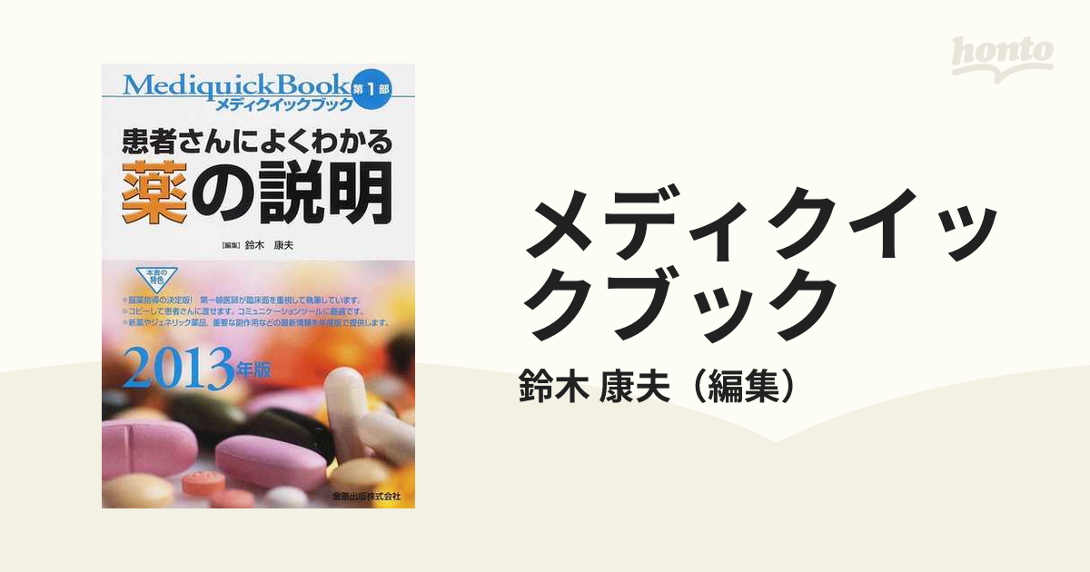 メディクイックブック ２０１３年版第１部 患者さんによくわかる薬の説明