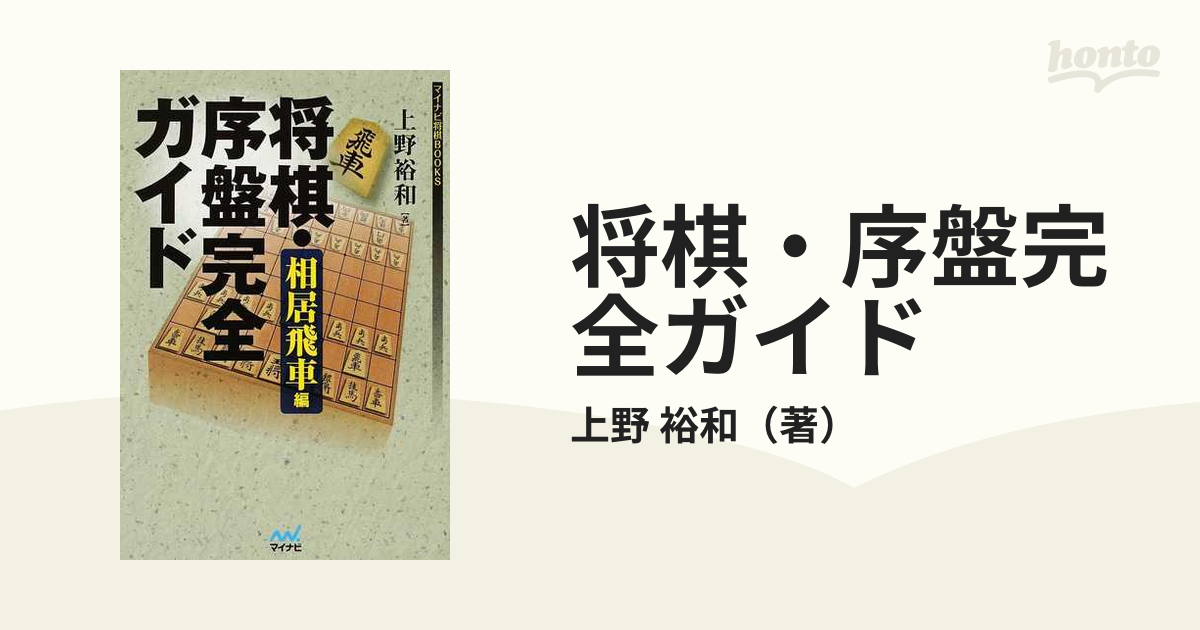 大決算セール 将棋 序盤完全ガイド 相居飛車編 上野 裕和 agapeeurope.org