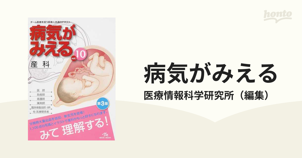 病気がみえる vol.10 (産科) 第3版 - 健康・医学