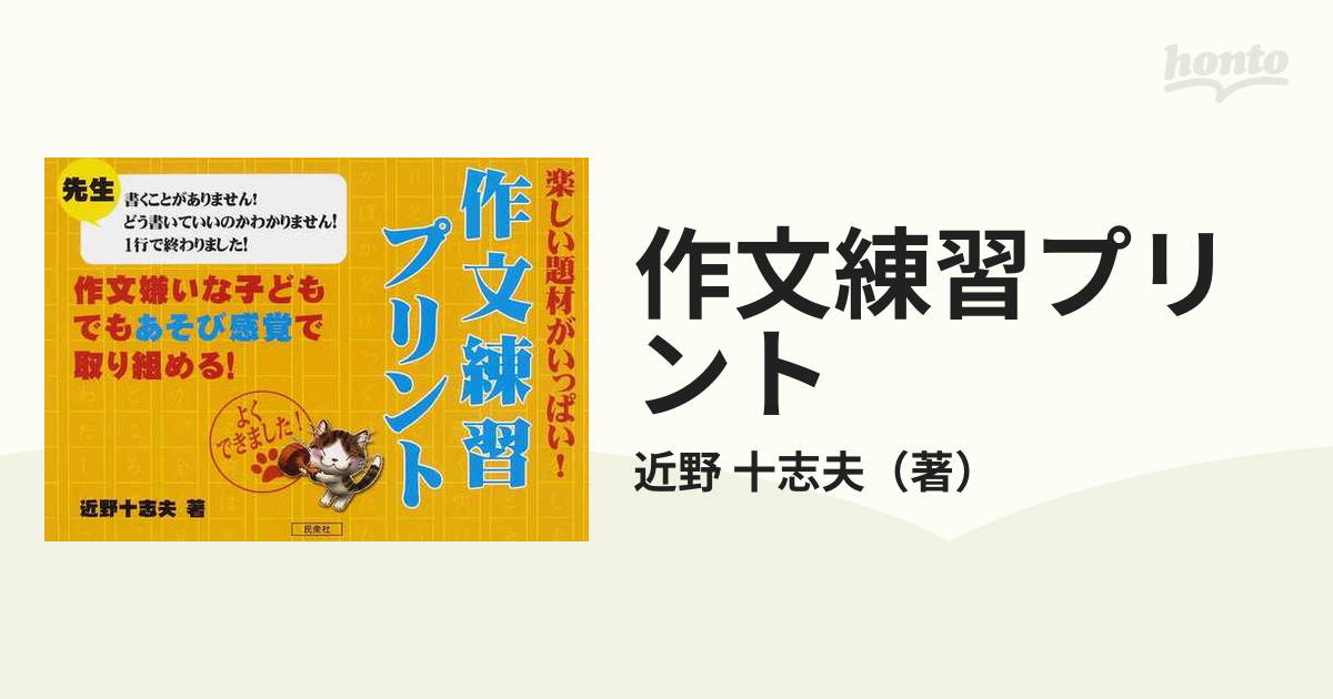 作文練習プリント 楽しい題材がいっぱい の通販 近野 十志夫 紙の本 Honto本の通販ストア