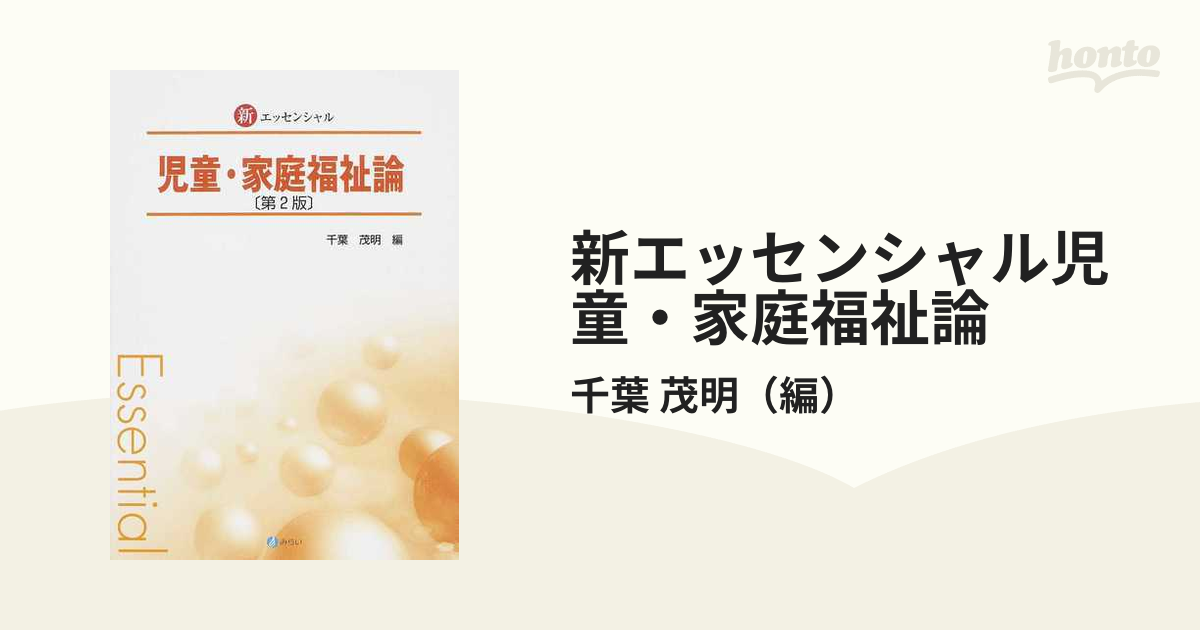 新エッセンシャル児童・家庭福祉論 第２版の通販/千葉 茂明 - 紙の本