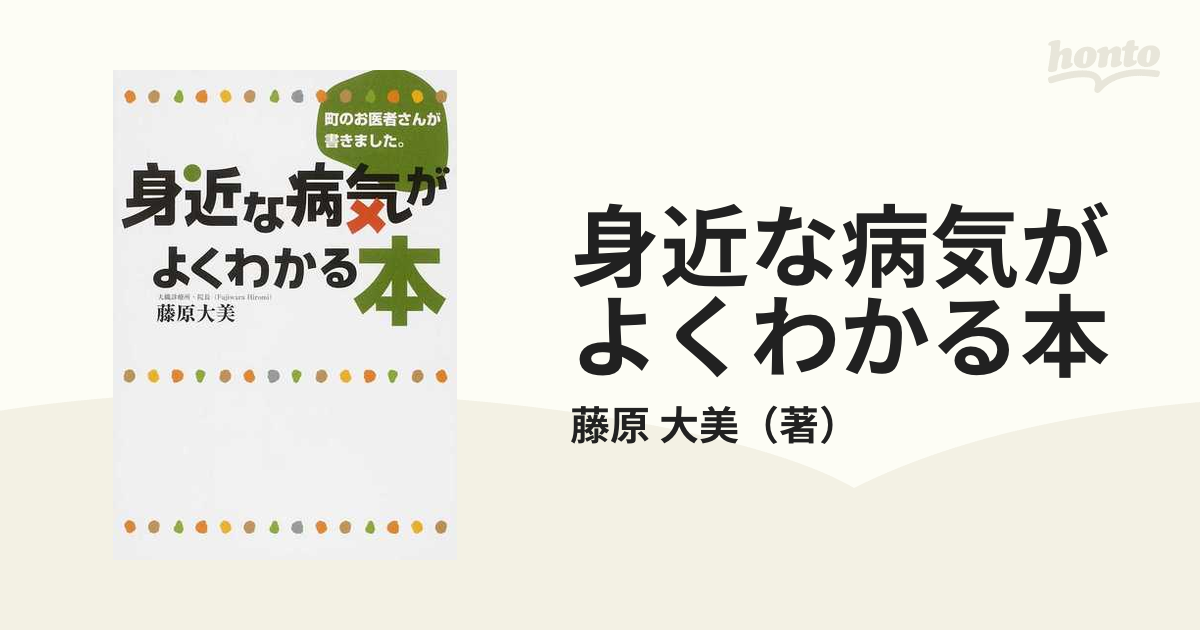 身近な病気がよくわかる本 町のお医者さんが書きました。