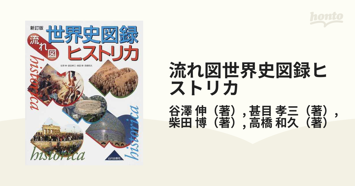 流れ図世界史図録ヒストリカ 新訂版