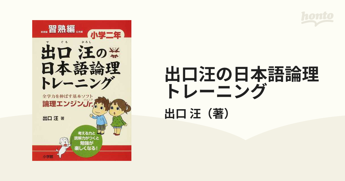 出口汪の日本語論理トレーニング 論理エンジンＪｒ． 小学２年習熟編