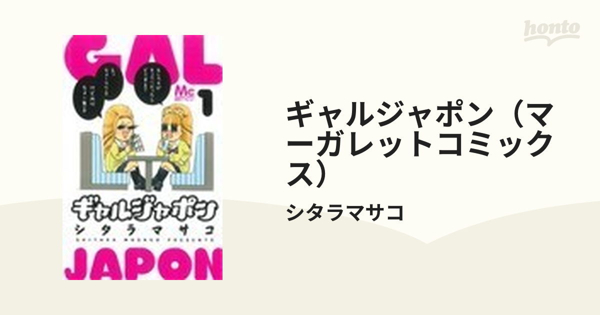 ギャルジャポン（マーガレットコミックス） 3巻セットの通販