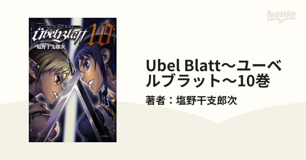 83%OFF!】 Ubel Blatt ユーベルブラット0-2巻 kead.al