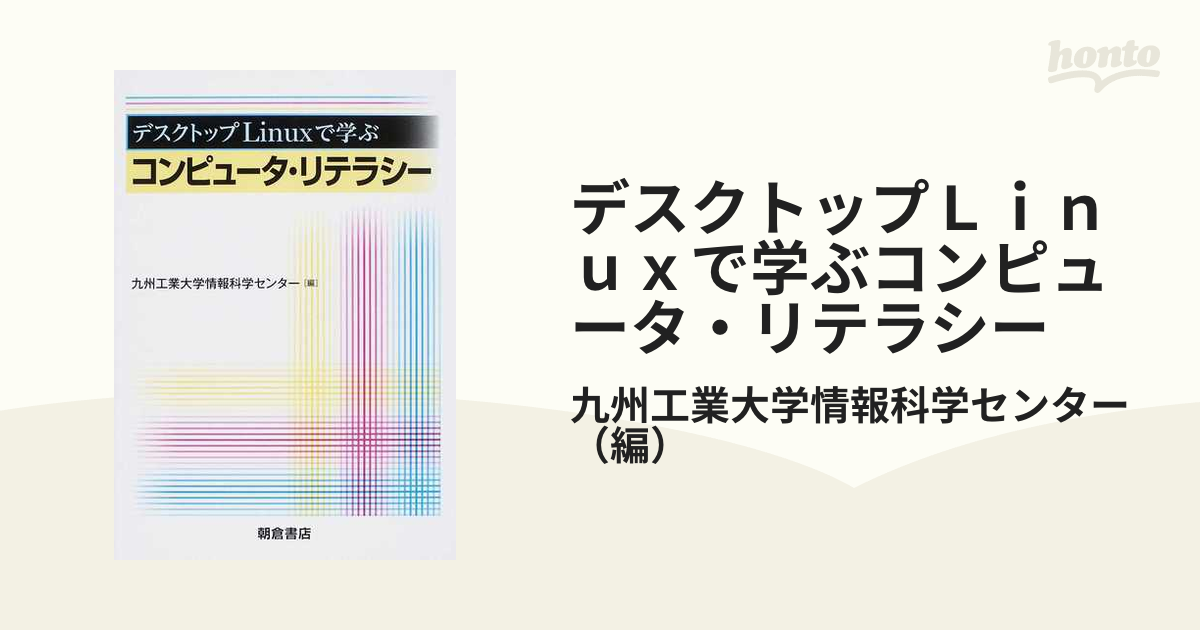 デスクトップＬｉｎｕｘで学ぶコンピュータ・リテラシー