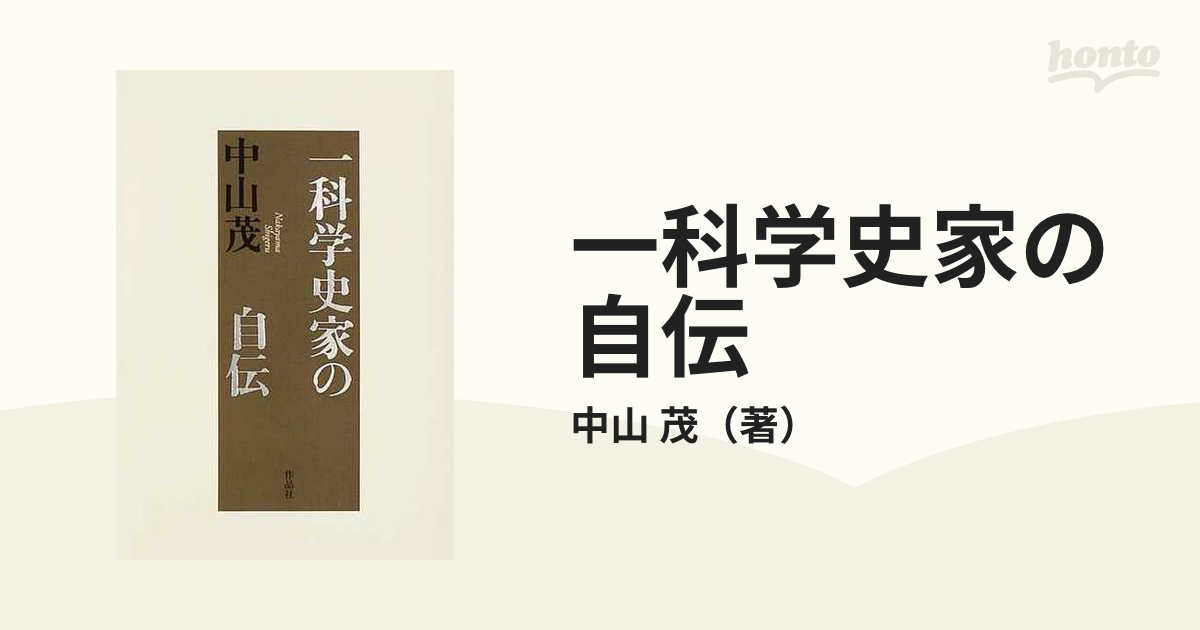 一科学史家の自伝の通販/中山 茂 - 紙の本：honto本の通販ストア