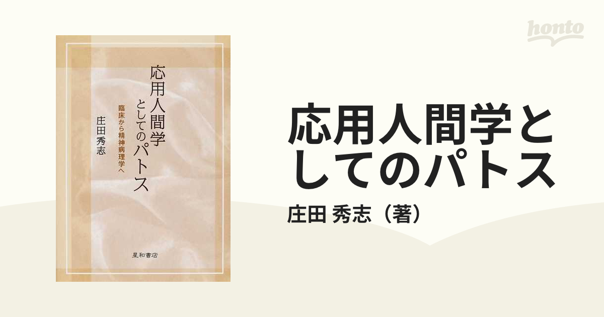 応用人間学としてのパトス 臨床から精神病理学へ/星和書店/庄田秀志-