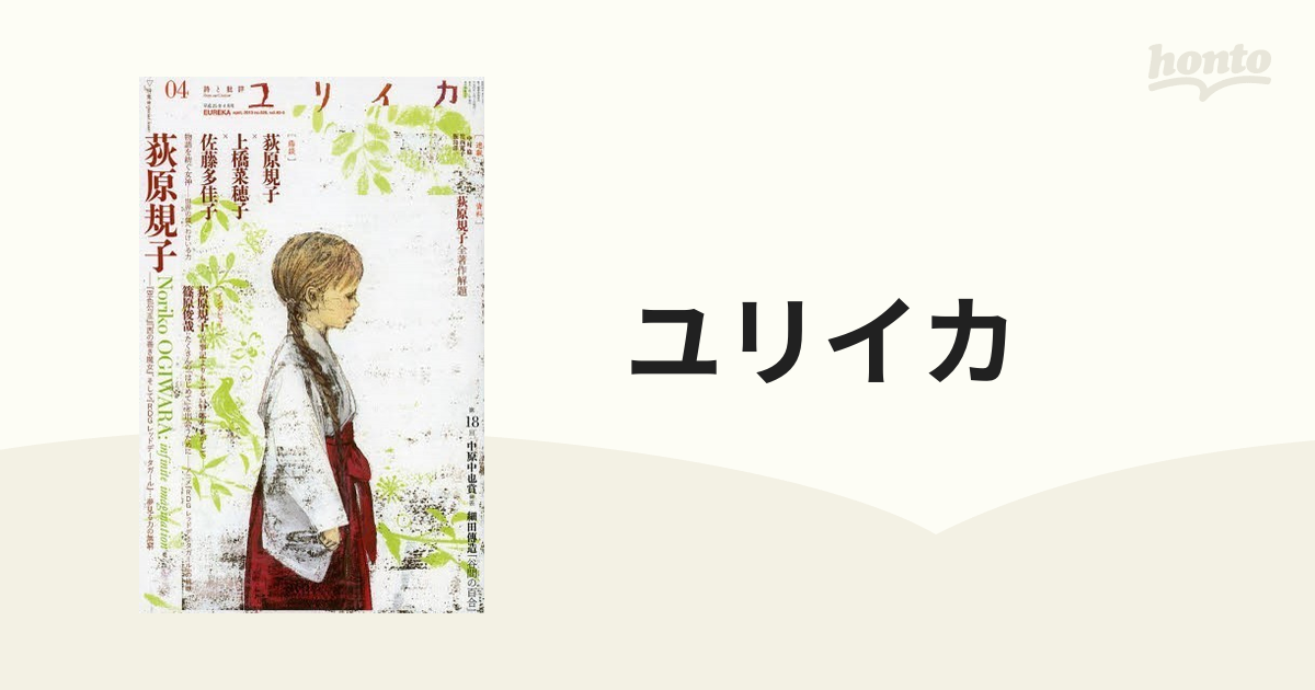 ユリイカ 詩と批評 第４５巻第５号 特集＊荻原規子