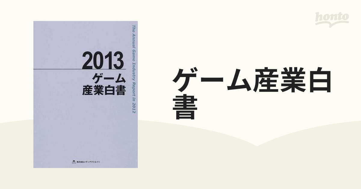 ゲーム産業白書 ２０１３