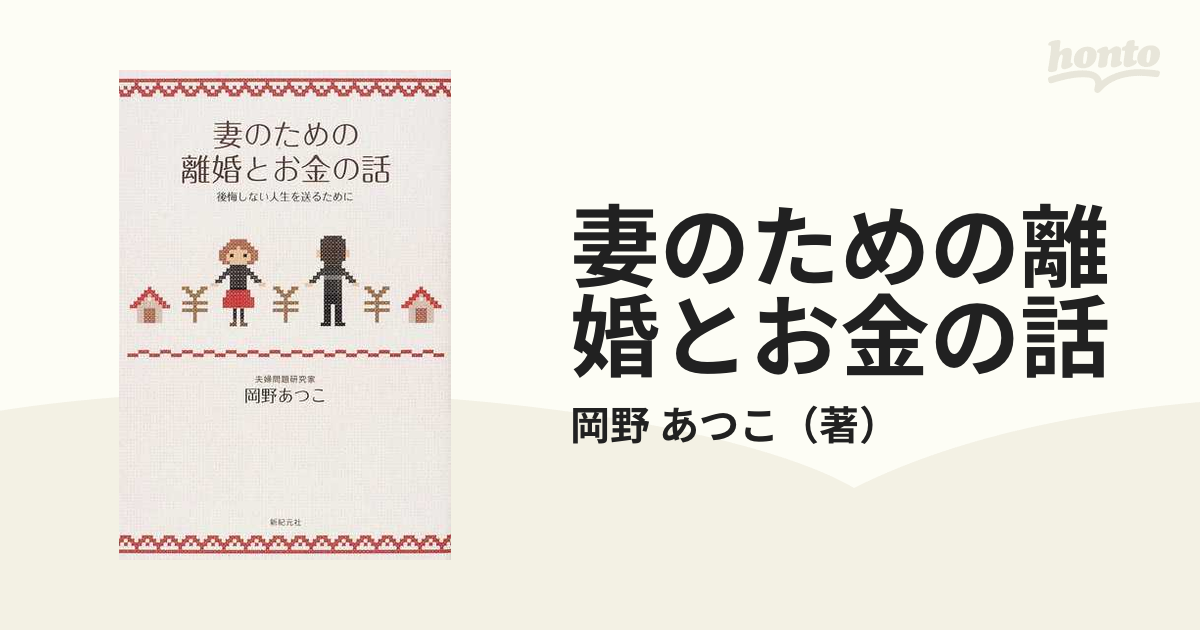 妻のための離婚とお金の話 後悔しない人生を送るためにの通販/岡野 ...