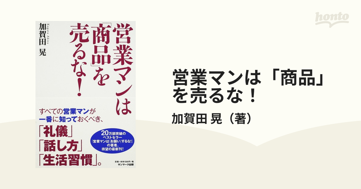 営業マンは 商品 を売るな 加賀田晃