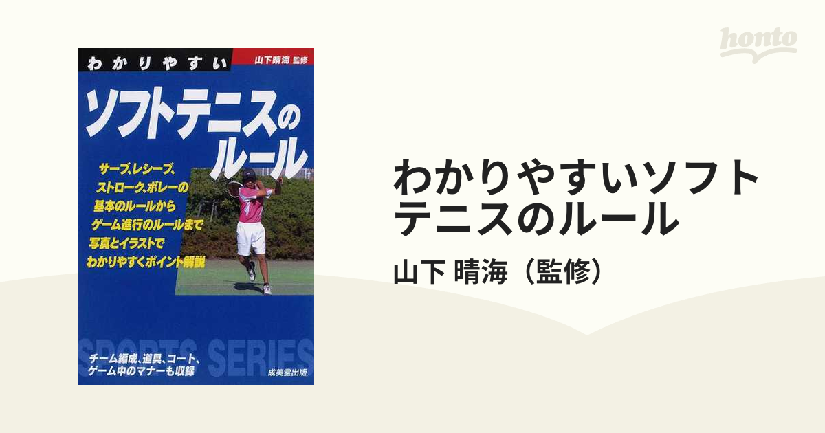 わかりやすいソフトテニスのルール ２０１３の通販/山下 晴海 - 紙の本