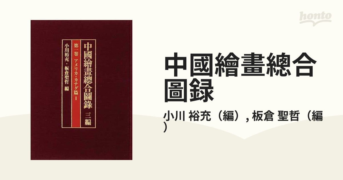 中國繪畫總合圖録 ３編第１卷 アメリカ・カナダ篇 １の通販/小川 裕充