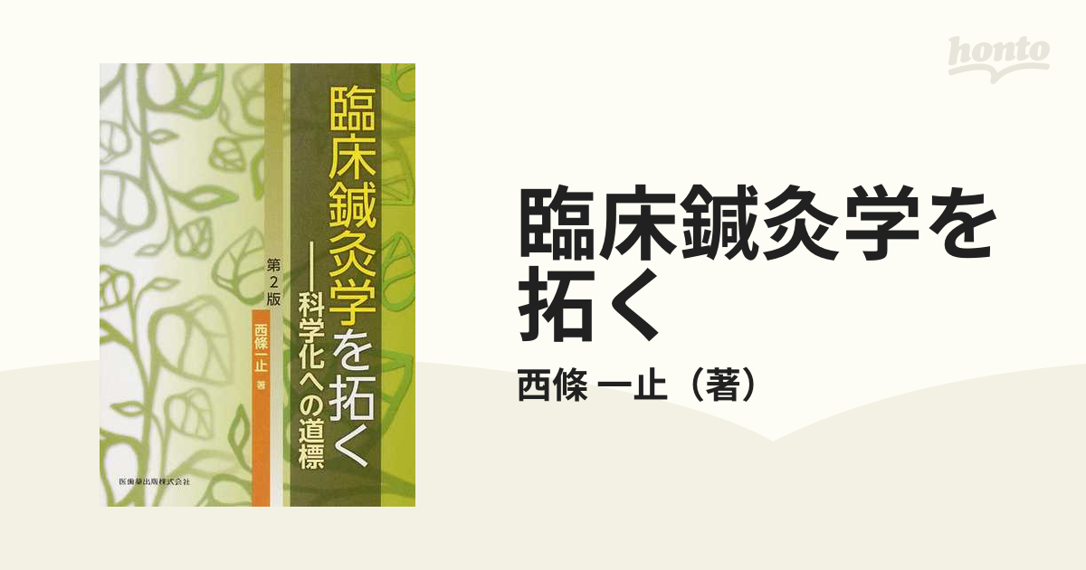 臨床鍼灸学を拓く 科学化への道標 第２版の通販/西條 一止 - 紙の本