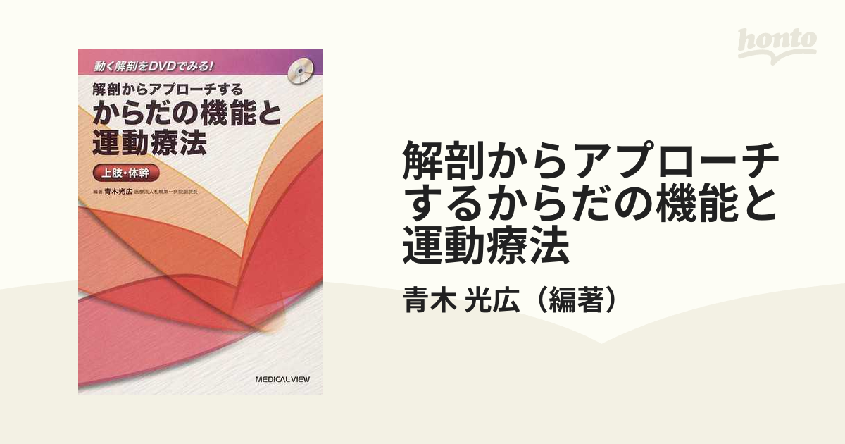 解剖からアプローチするからだの機能と運動療法 上肢・体幹 動く解剖をＤＶＤでみる！