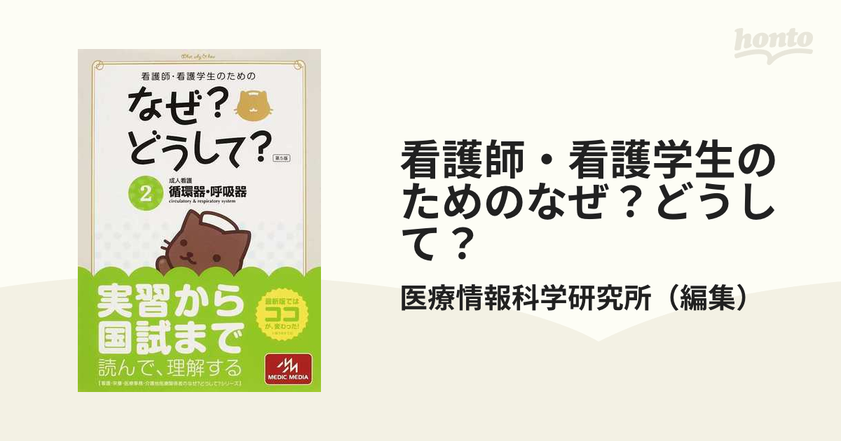 看護師・看護学生のためのなぜ?どうして? 2 - 健康・医学