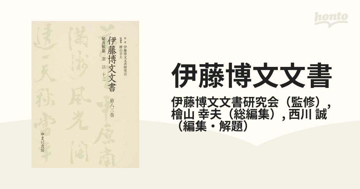 伊藤博文文書 影印 １第８３巻 秘書類纂憲法 １２