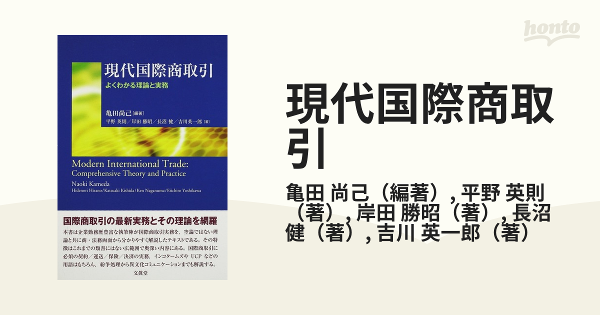 現代国際商取引 よくわかる理論と実務 亀田尚己／編著 平野英則／著