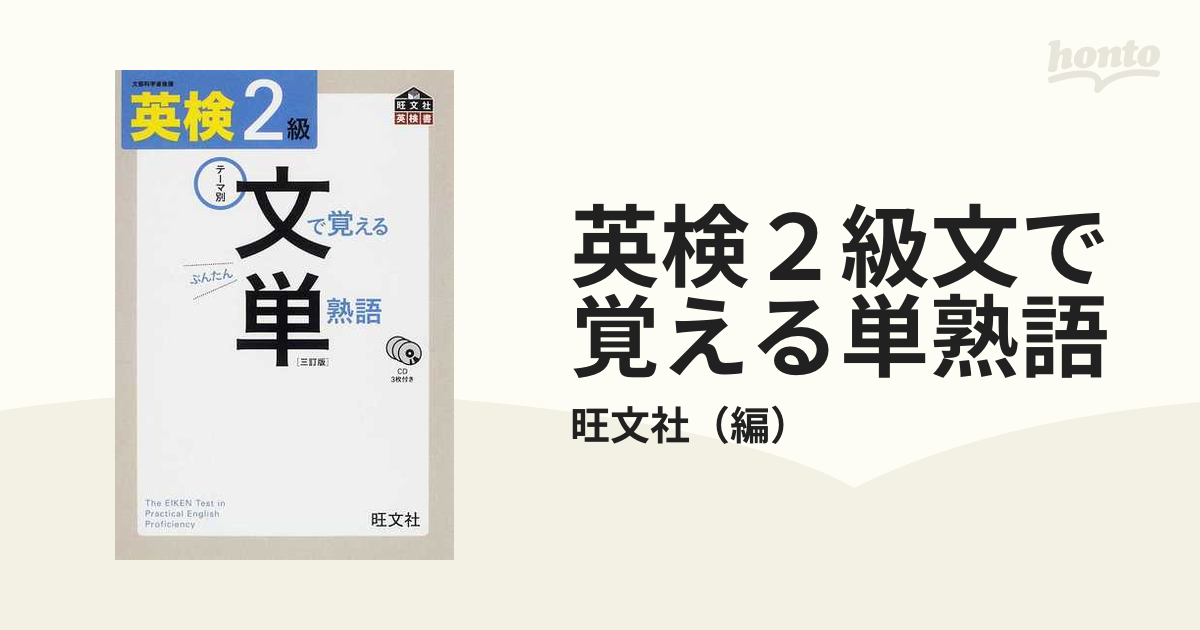 英検2級文で覚える単熟語 文部科学省後援 - 語学関係資格