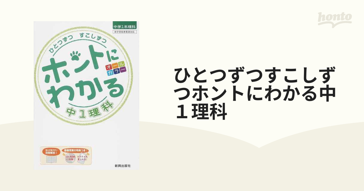 ひとつずつ すこしずつ ホントにわかる 中2理科 - その他