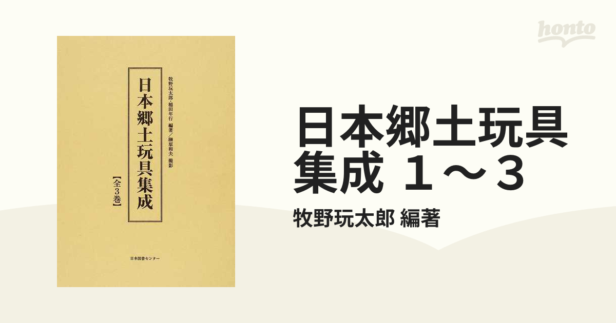 24時間に発送】『日本郷土玩具集成 全3巻』-