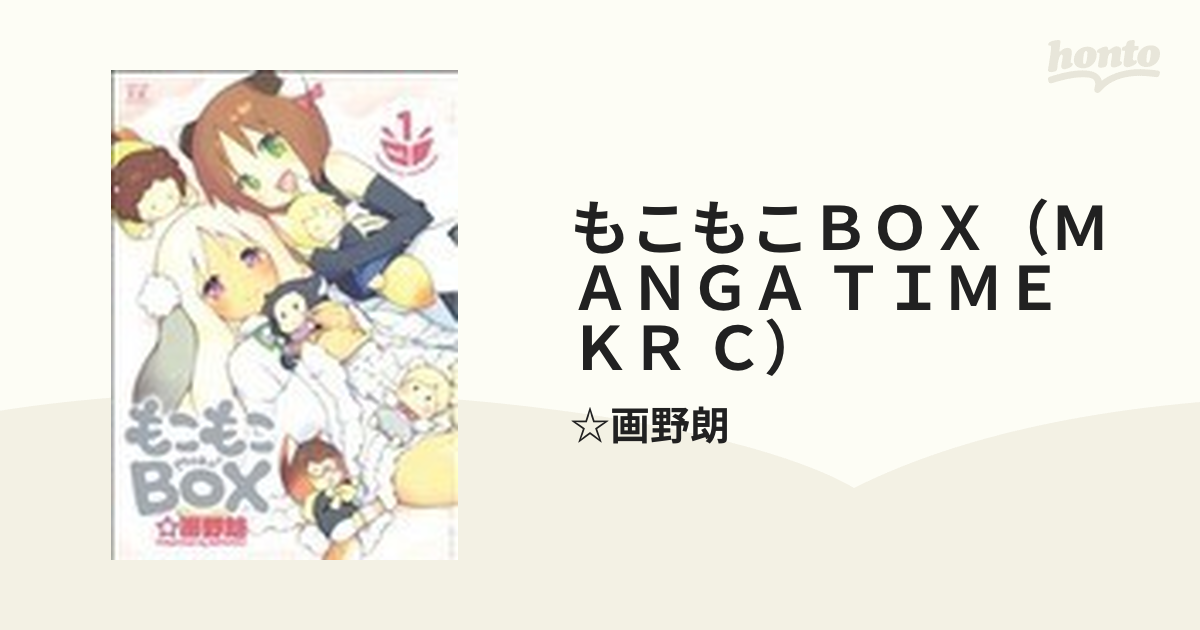 もこもこＢＯＸ（ＭＡＮＧＡ ＴＩＭＥ ＫＲ Ｃ） 2巻セット