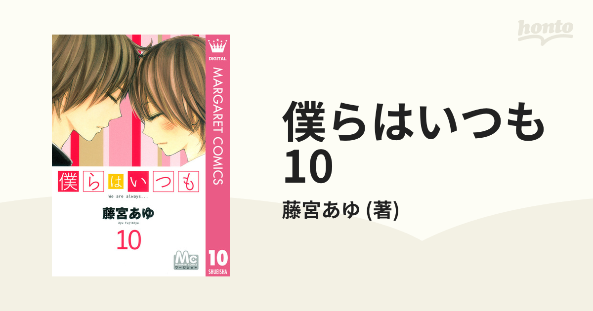 僕らはいつも 10 漫画 の電子書籍 無料 試し読みも Honto電子書籍ストア