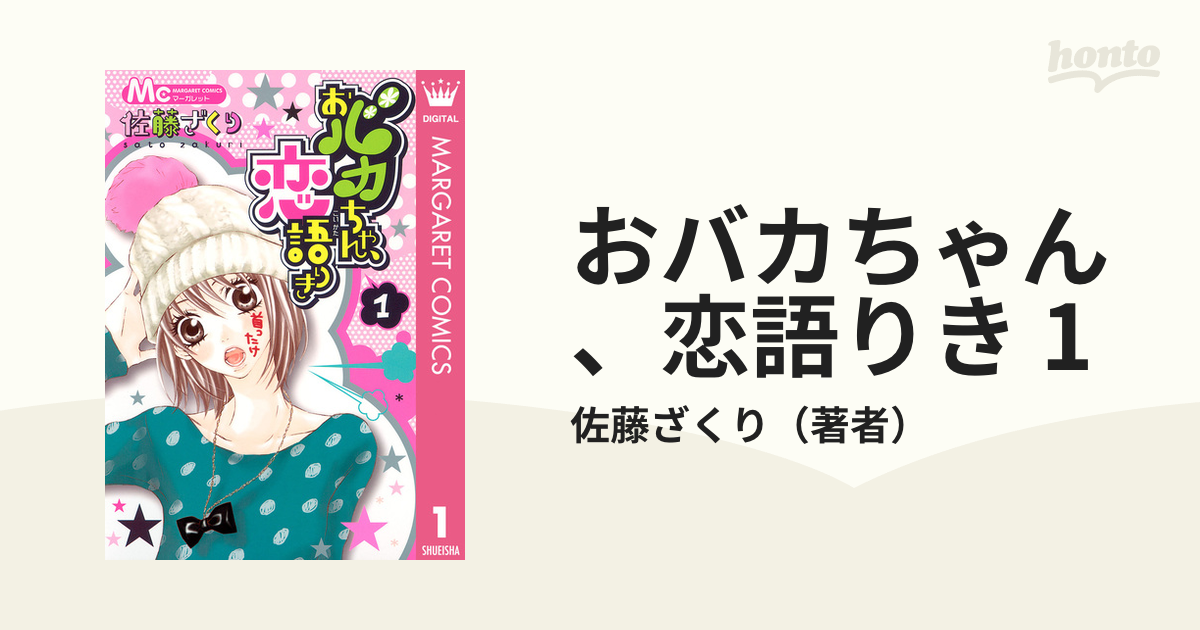 おバカちゃん、恋語りき 全巻 - 少女漫画