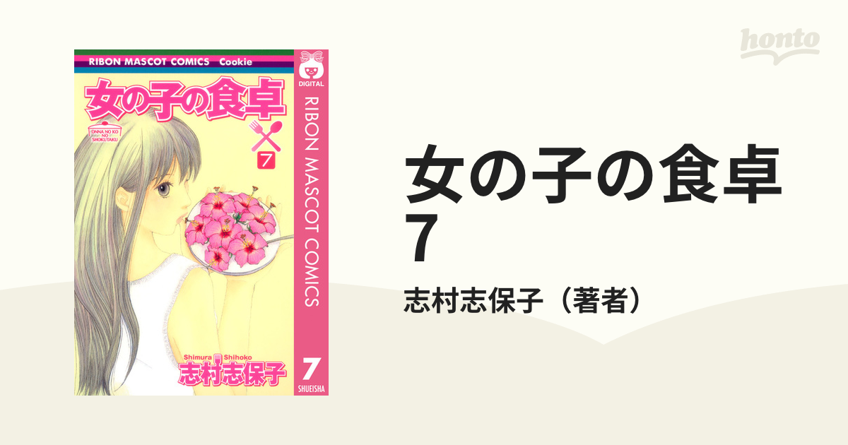 女の子の食卓 7（漫画）の電子書籍 - 無料・試し読みも！honto電子書籍 ...