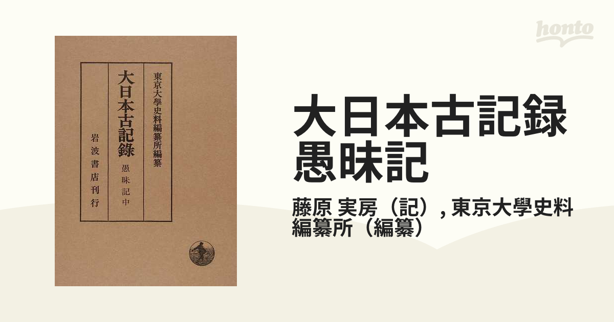 大日本古記録 愚昧記 中 自承安二年正月至養和元年閏二月