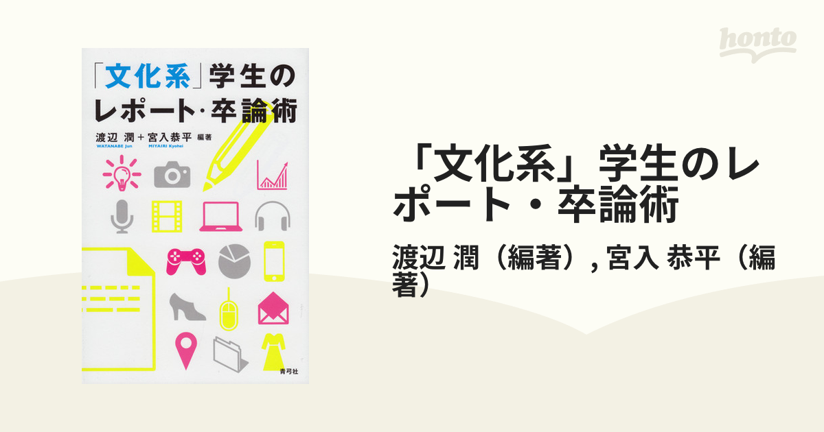 文化系」学生のレポート・卒論術の通販/渡辺 潤/宮入 恭平 - 紙の本