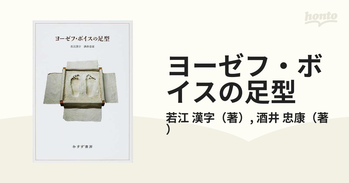 ヨーゼフ・ボイスの足型 みすず書房酒井_忠康 - 人文/社会