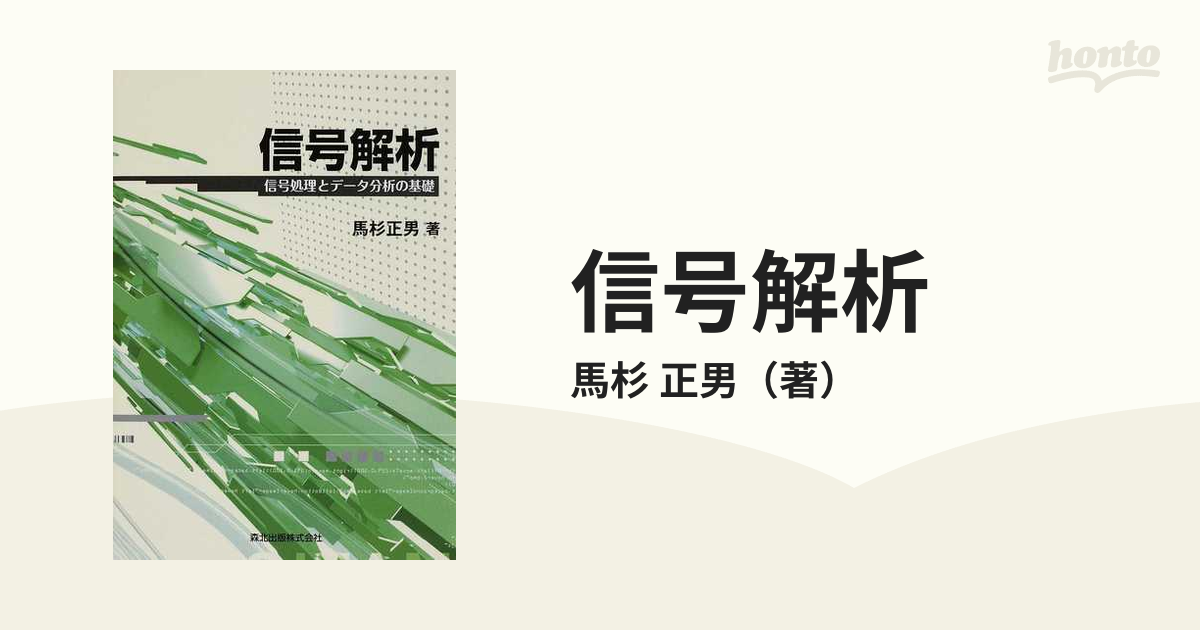 信号解析 信号処理とデータ分析の基礎の通販/馬杉 正男 - 紙の本