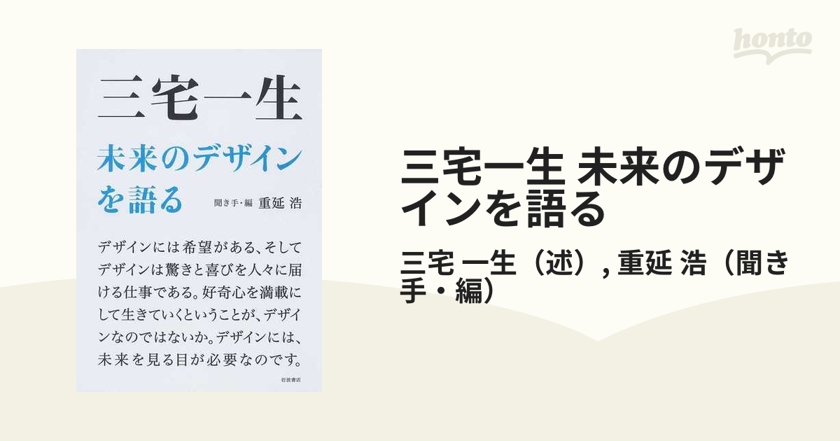 三宅一生 未来のデザインを語るの通販/三宅 一生/重延 浩 - 紙の本