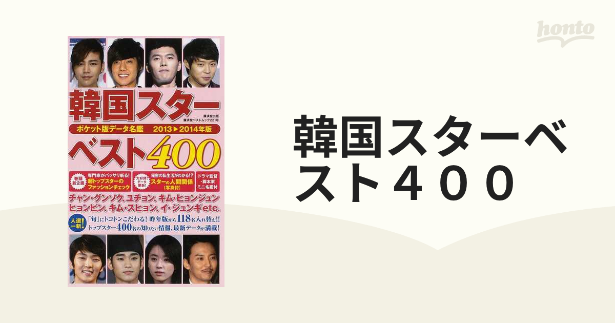 韓国スターベスト４００ ポケット版データ名鑑 ２０１３▷２０１４年版
