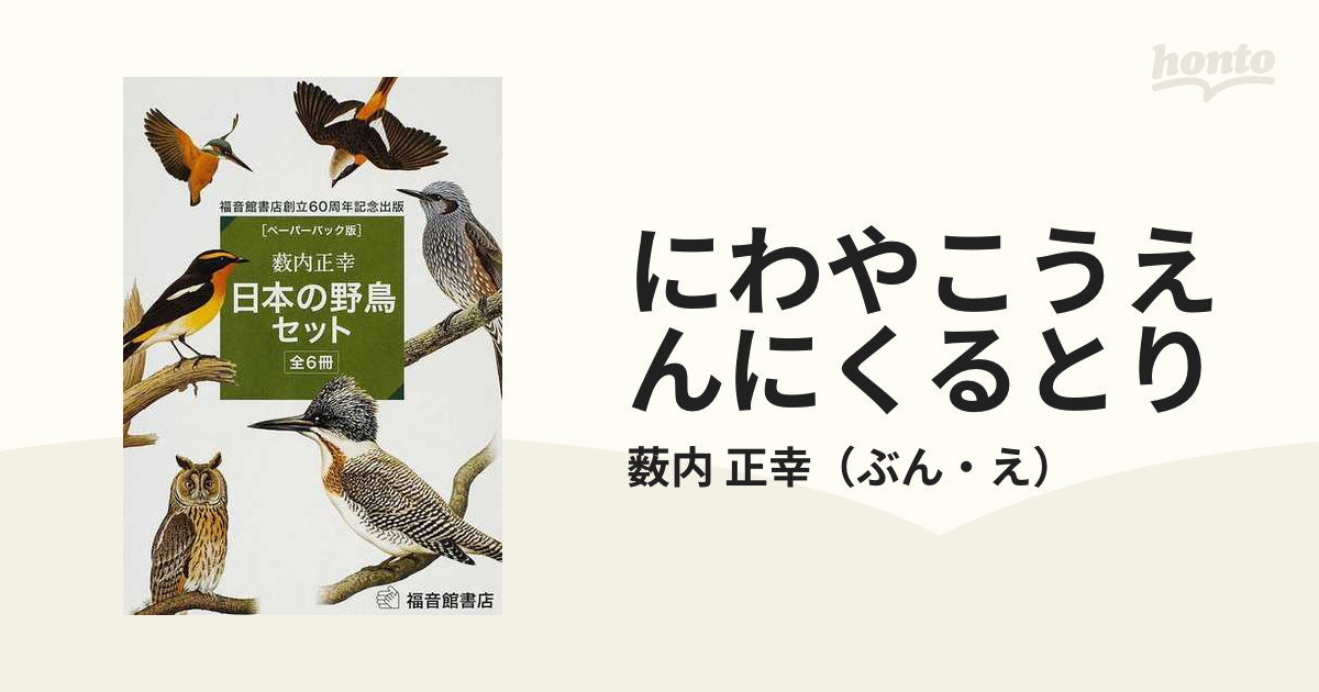 本 日本の野鳥セット ペーパーバック版 福音館書店創立60周年記念出版 
