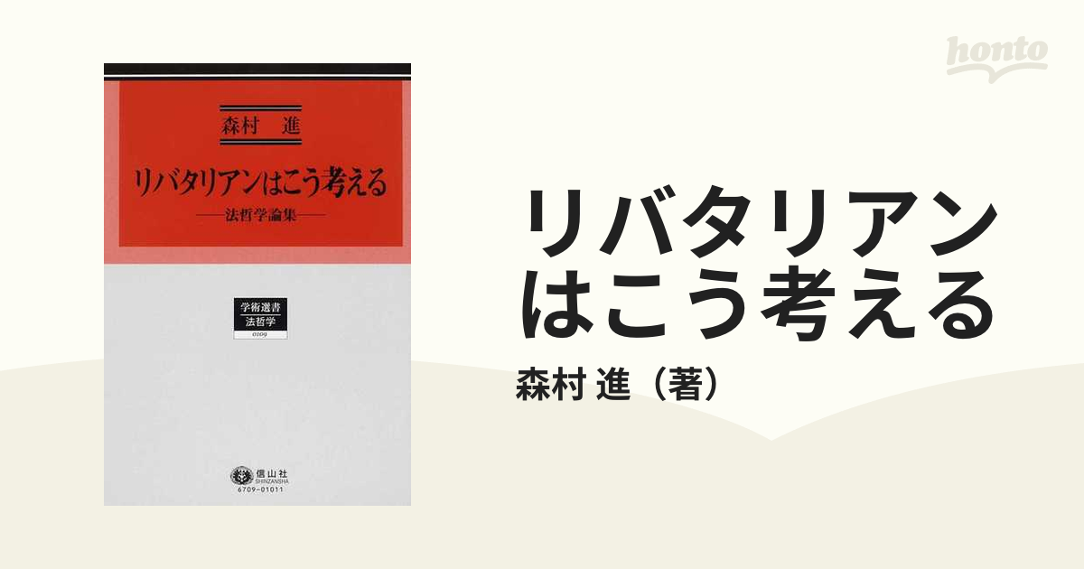 リバタリアンはこう考える : 法哲学論集