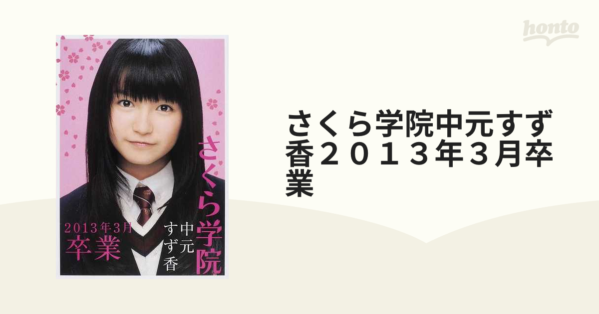 さくら学院 中元すず香 2013年3月 卒業 完全版 BABYMETAL - 雑誌