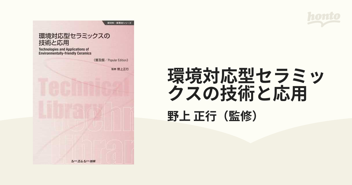 環境対応型セラミックスの技術と応用 普及版