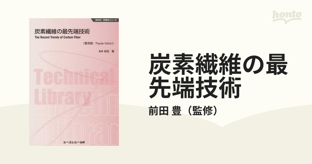 炭素繊維の最先端技術 普及版の通販/前田 豊 - 紙の本：honto本の通販 