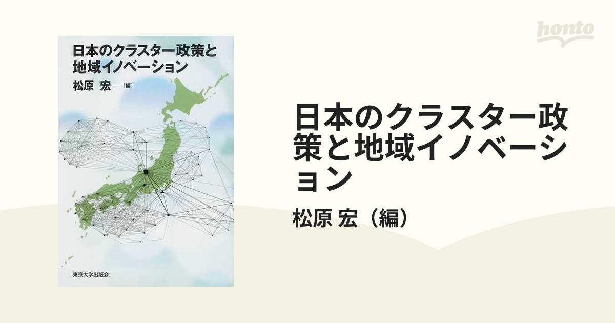 日本のクラスター政策と地域イノベーションの通販/松原 宏 - 紙の本