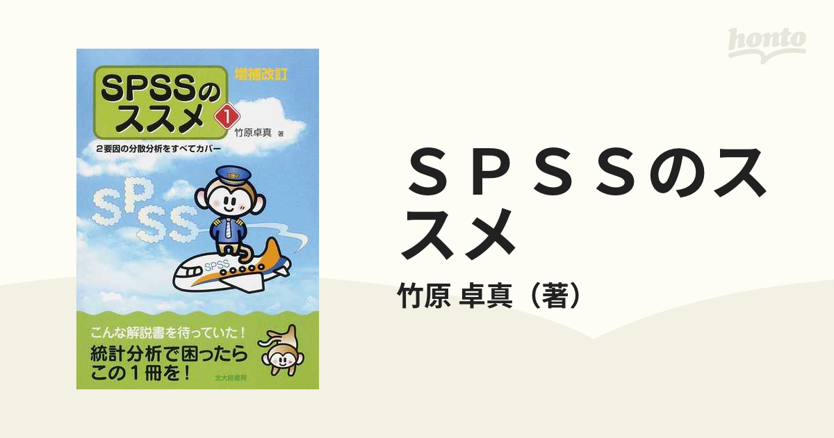 ＳＰＳＳのススメ 増補改訂 １ ２要因の分散分析をすべてカバーの通販